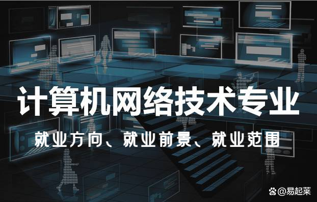 計(jì)算機(jī)網(wǎng)絡(luò)技術(shù)專業(yè) 數(shù)字時代下的多元就業(yè)解析（含就業(yè)范圍與前景預(yù)測）