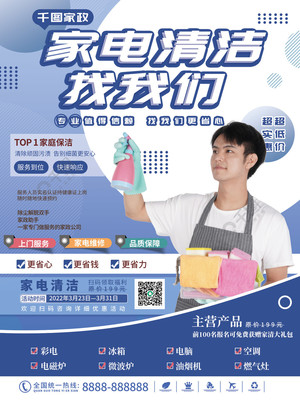 煥新居家生活 藍色簡約家電清洗與開荒保潔專業(yè)服務